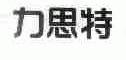 力思特