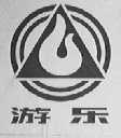 游乐