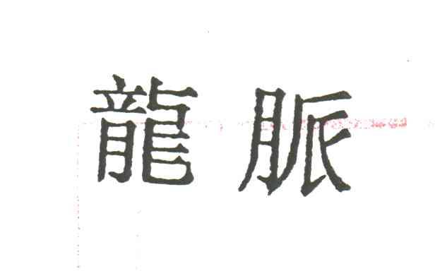 龙脉