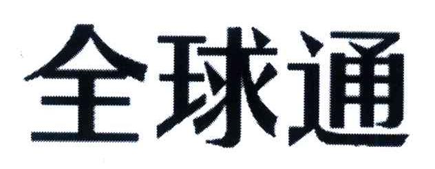 全球通