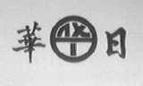 华日
