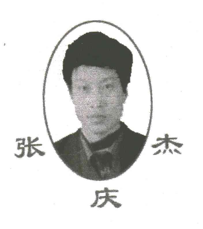 张庆杰