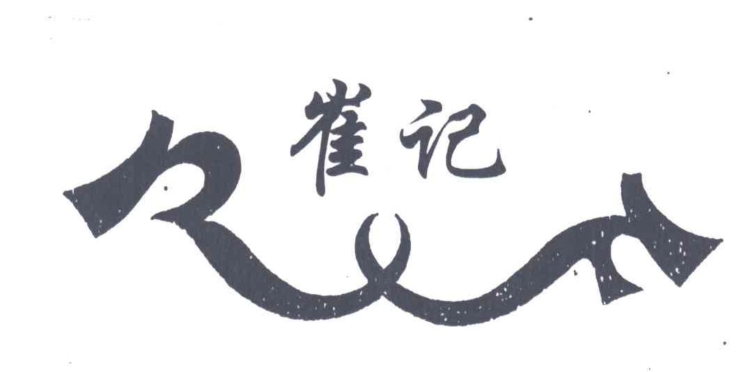 崔记
