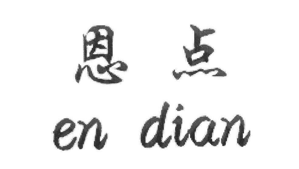 恩点