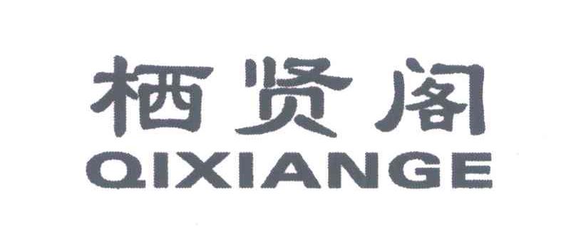 栖贤阁