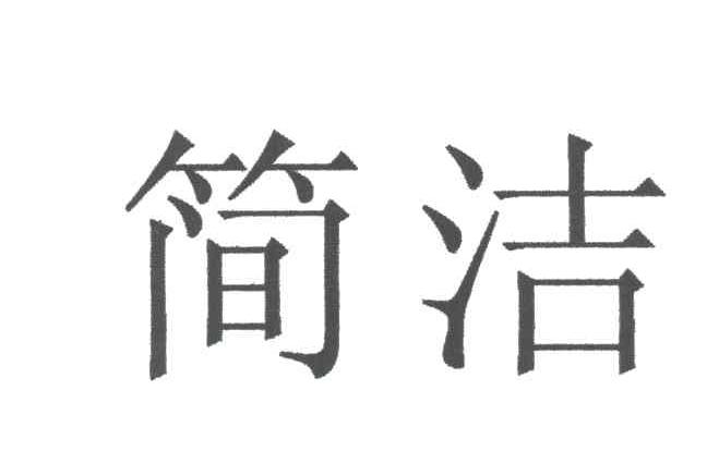 简洁