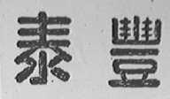 泰丰