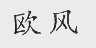 欧风