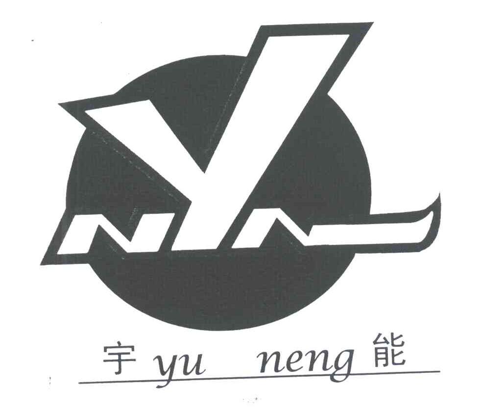 宇能;NYN