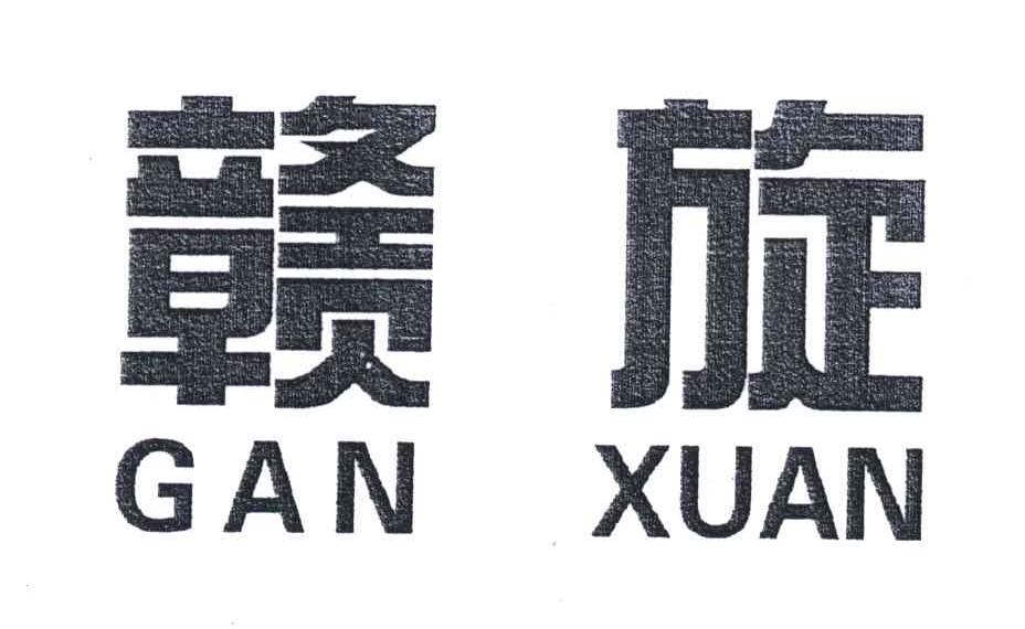 赣旋