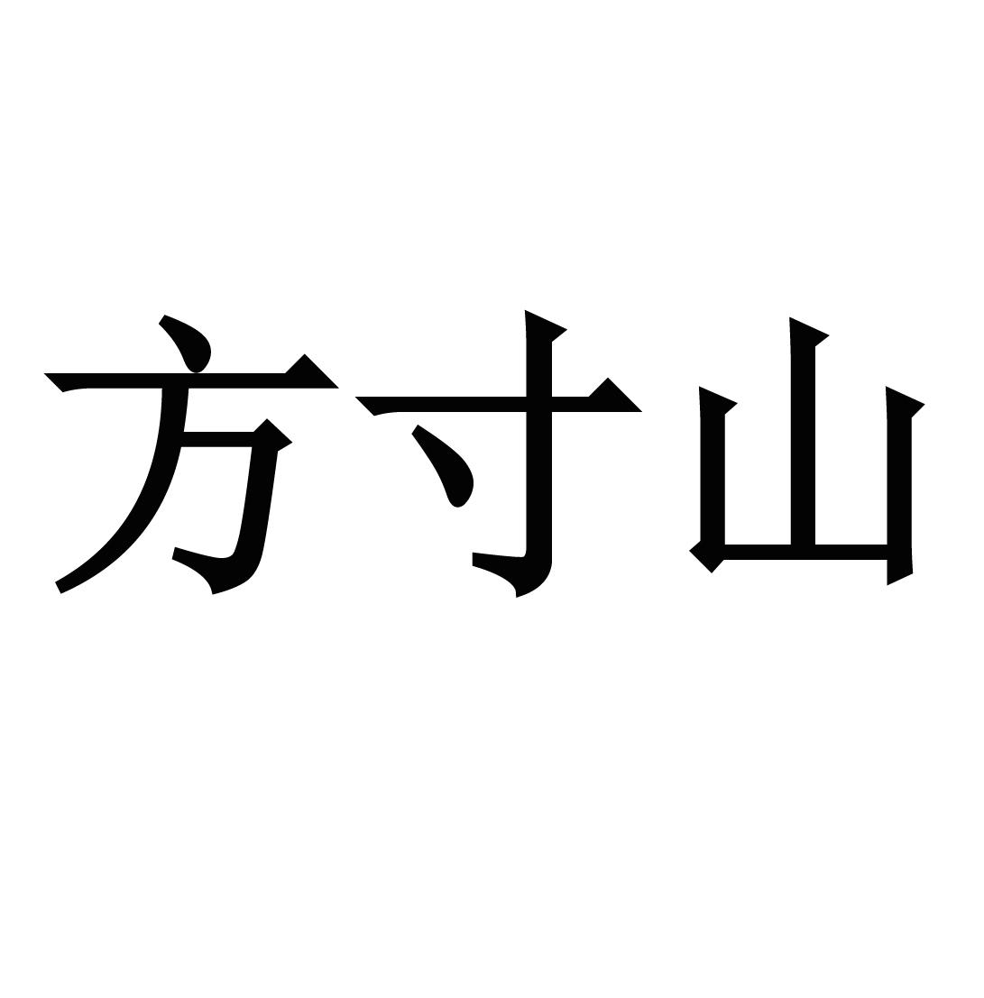 方寸山