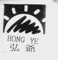 弘爷