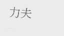 力夫