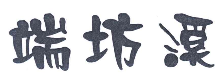 端坊溪