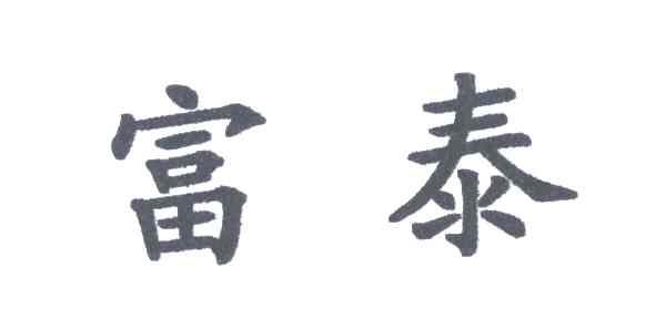 富泰