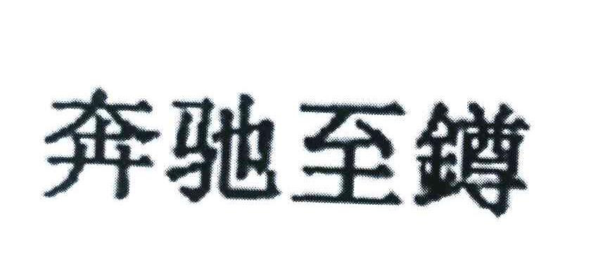 奔驰至鐏