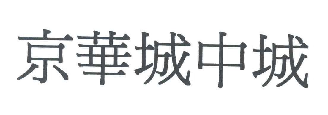 京华城中城