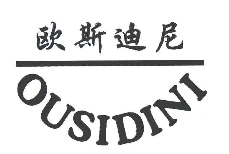 欧斯迪尼