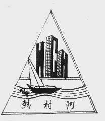 韩村河