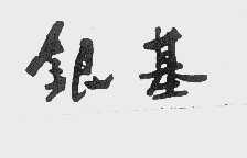 银基