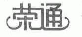 荣通
