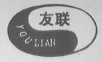 友联