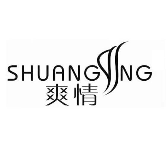 爽情