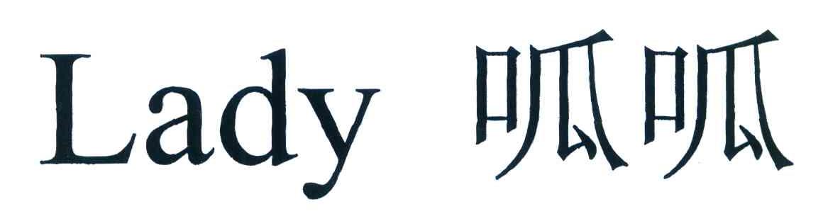 呱呱 LADY