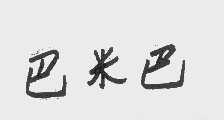 巴米巴