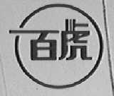 百虎