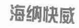 海纳快威