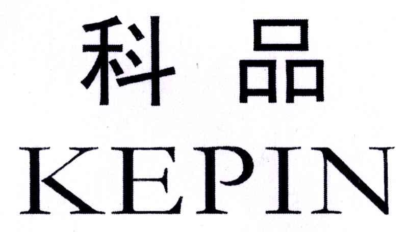 科品