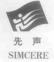 先声;SIMCERE