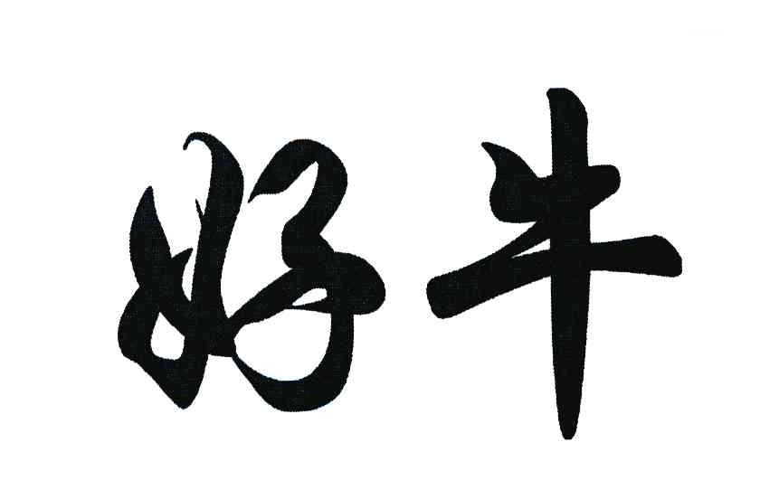 好牛