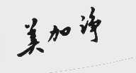 美加净