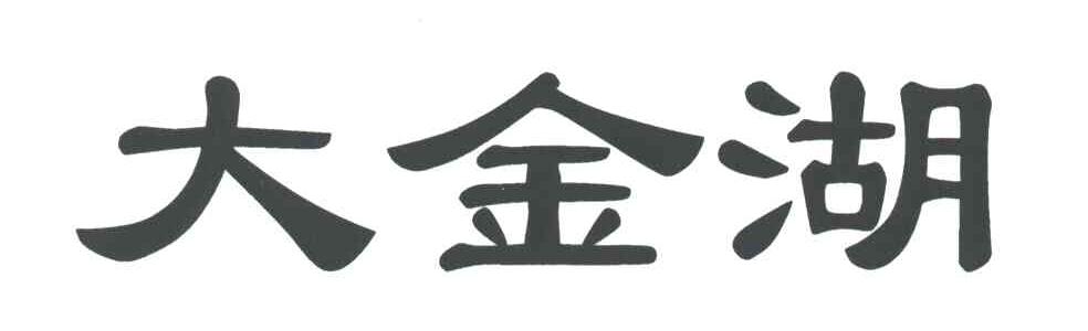 大金湖