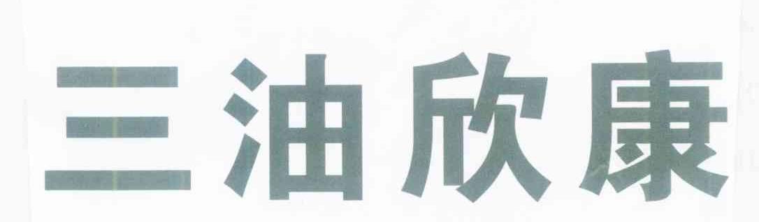 三油欣康