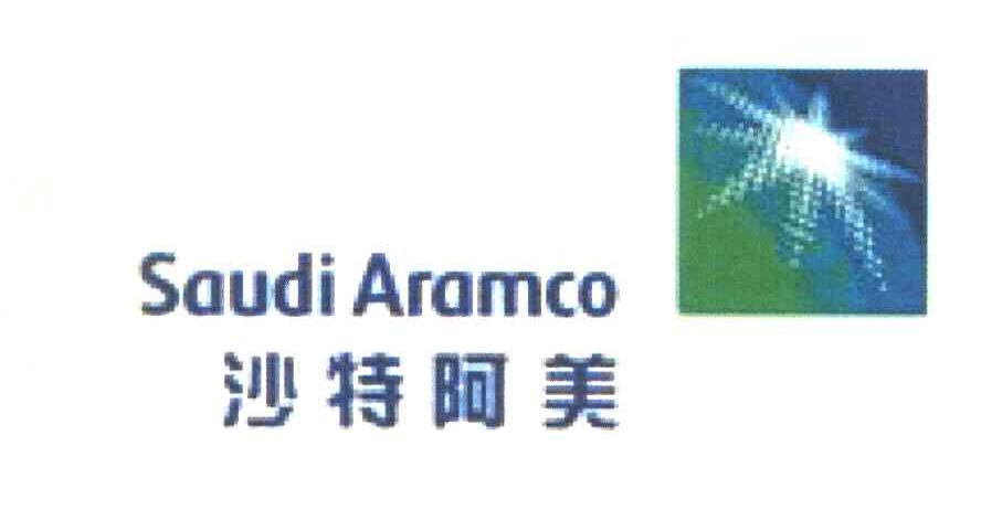 沙特阿美 SAUDI ARAMCO