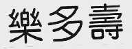 乐多寿