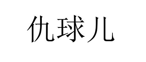 仇球儿