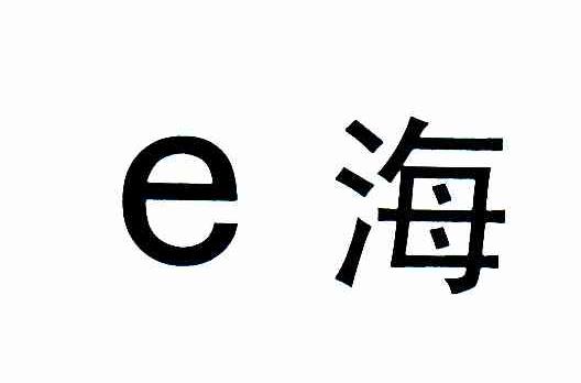 E 海