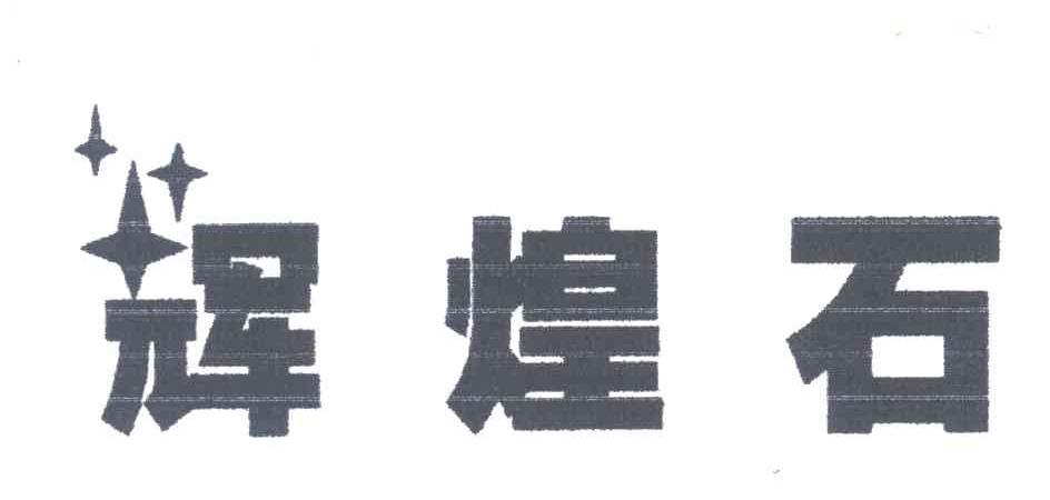 辉煌石