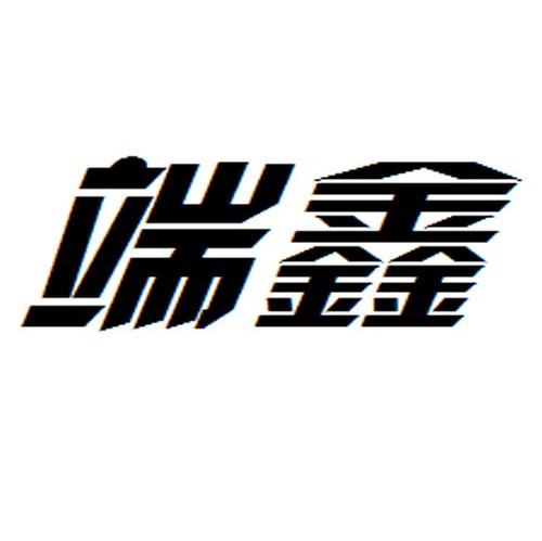 端鑫