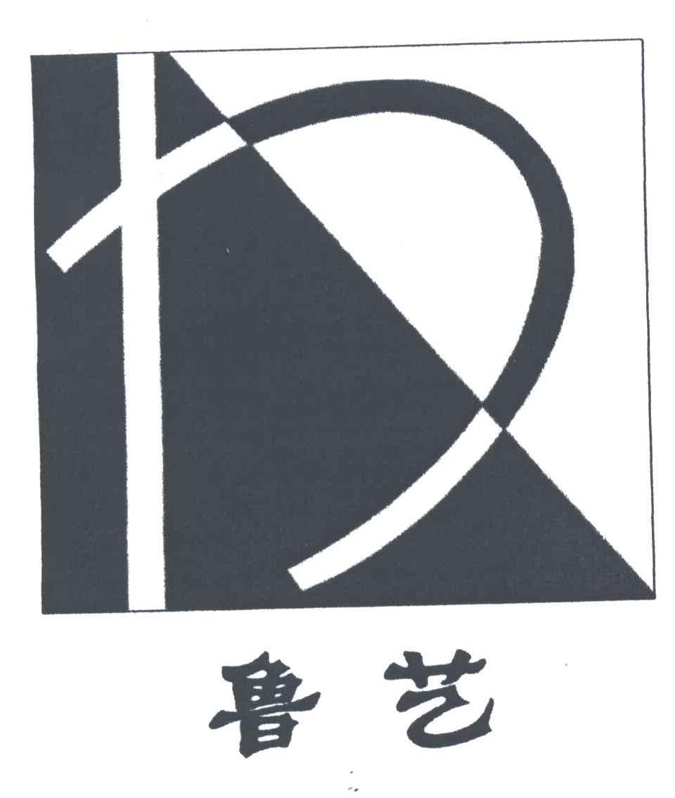 鲁艺