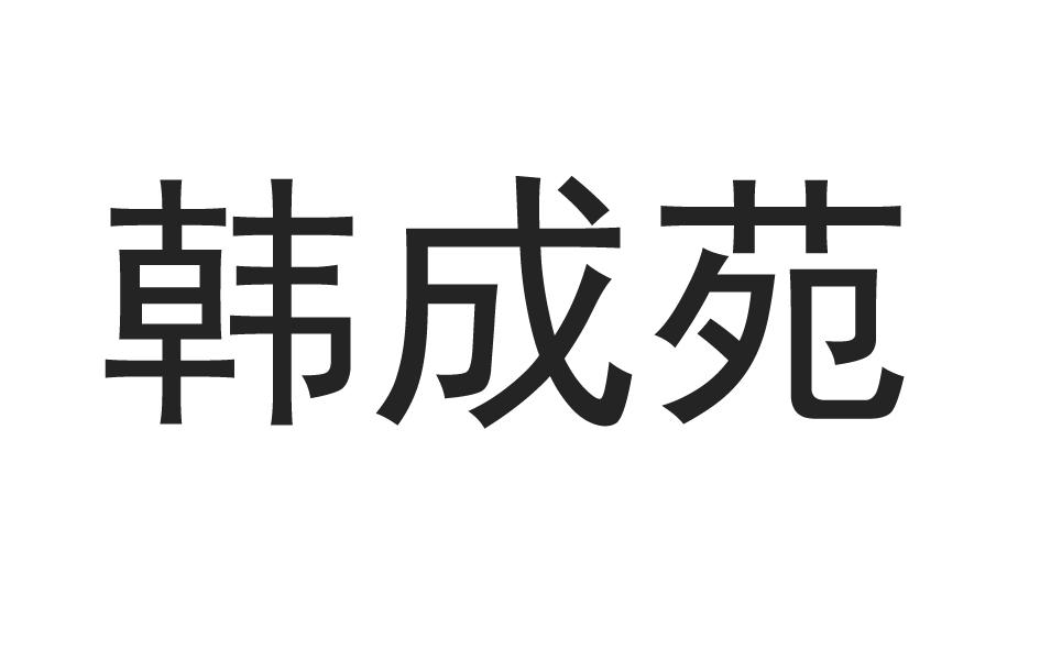 韩成苑
