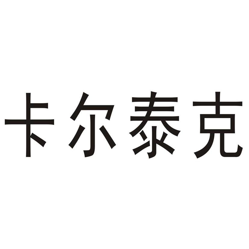 卡尔泰克