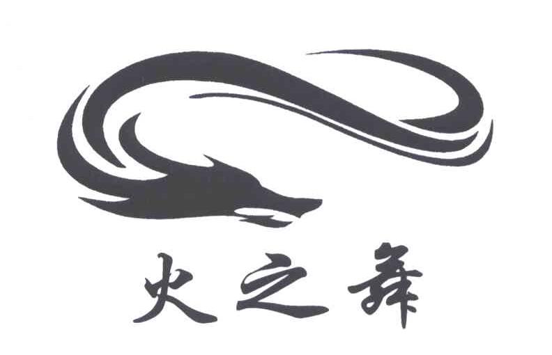 火之舞