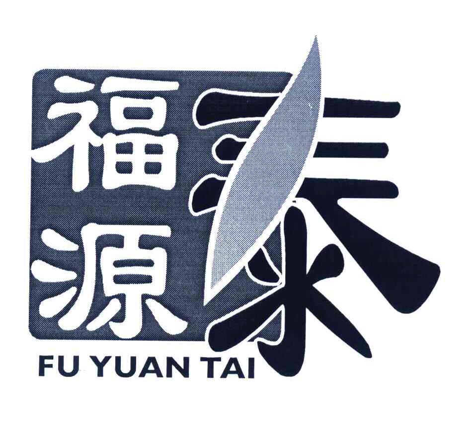 福源泰