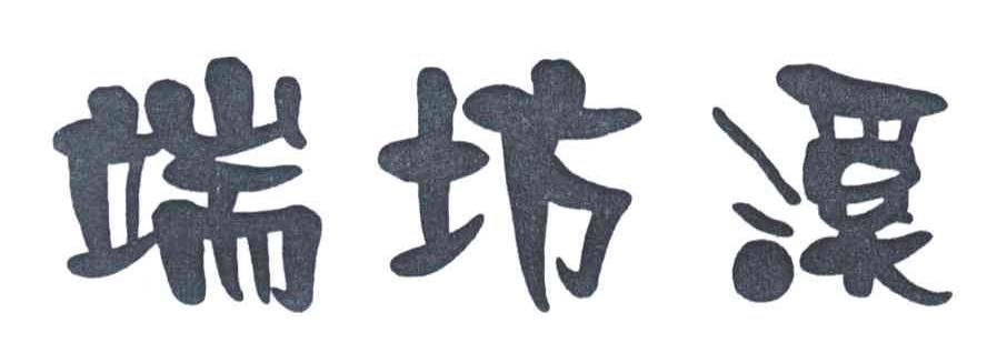 端坊溪
