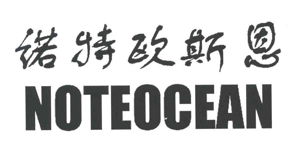 诺特欧斯恩NOTEOCEAN